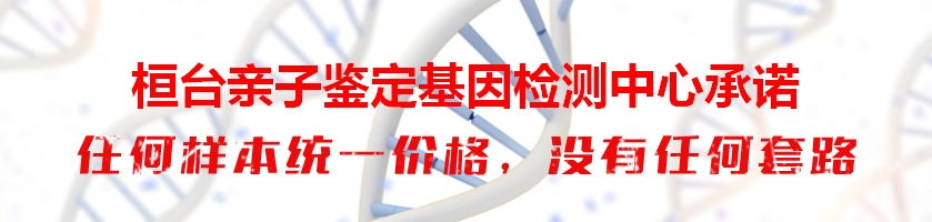 桓台亲子鉴定基因检测中心承诺